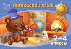 Книга Английский язык. 2-4 классы на ReadRate.com книга Английский язык. 2-4 классы