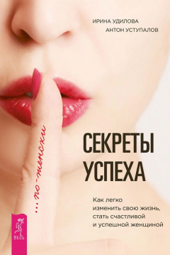 Книга Секреты успеха по-женски. Как легко изменить свою жизнь, стать счастливой и успешной женщиной на ReadRate.com книга Секреты успеха по-женски. Как легко изменить свою жизнь, стать счастливой и успешной женщиной