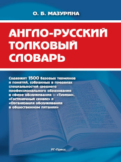Книга Англо-русский толковый словарь на ReadRate.com книга Англо-русский толковый словарь
