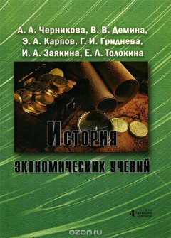 Книга История экономических учений на ReadRate.com книга История экономических учений