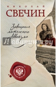 книга Завещание мятежного Аввакума