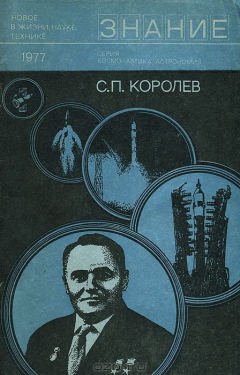 Книга С. П. Королев на ReadRate.com книга С. П. Королев