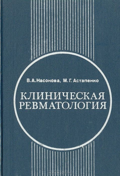 Книга Клиническая ревматология. Руководство для врачей на ReadRate.com книга Клиническая ревматология. Руководство для врачей