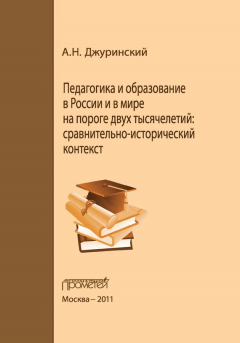 Книга Педагогика и образование в России и в мире на пороге двух тысячелетий: сравнительно-исторический контекст на ReadRate.com книга Педагогика и образование в России и в мире на пороге двух тысячелетий: сравнительно-исторический контекст