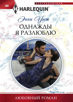 Книга Однажды я разлюблю на ReadRate.com книга Однажды я разлюблю