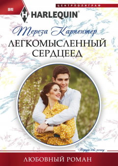 Книга Легкомысленный сердцеед на ReadRate.com книга Легкомысленный сердцеед