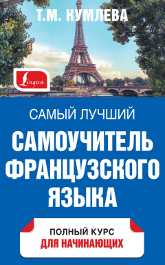 Книга Самый лучший самоучитель французского языка. Полный курс для начинающих на ReadRate.com книга Самый лучший самоучитель французского языка. Полный курс для начинающих