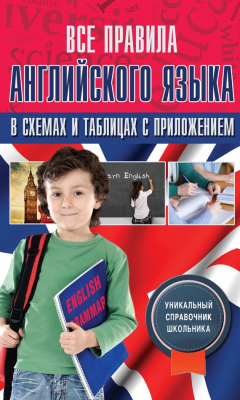 Книга Все правила английского языка в схемах и таблицах с приложением на ReadRate.com книга Все правила английского языка в схемах и таблицах с приложением