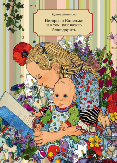 Книга История о Капельке и о том, как важно благодарить на ReadRate.com книга История о Капельке и о том, как важно благодарить