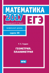 книга ЕГЭ 2017. Математика. Геометрия. Планиметрия. Задача 16 (профильный уровень)
