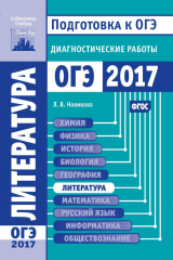 книга Литература. Подготовка к ОГЭ в 2017 году. Диагностические работы