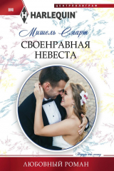 книга Своенравная невеста