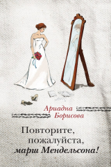 книга Повторите, пожалуйста, марш Мендельсона (сборник)