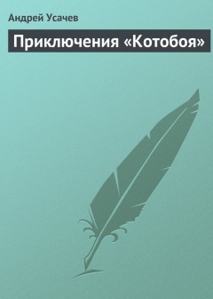 Книга Приключения «Котобоя» на ReadRate.com книга Приключения «Котобоя»