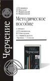 Книга Черчение. 9 класс. Методическое пособие на ReadRate.com книга Черчение. 9 класс. Методическое пособие