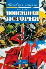 книга Всеобщая история. Новейшая история зарубежных стран XX века. 9 класс. Учебник