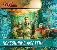 Книга Аудиокн. Свержин. Колесничие фортуны на ReadRate.com книга Аудиокн. Свержин. Колесничие фортуны