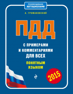 Книга ПДД с примерами и комментариями для всех понятным языком (со всеми изменениями на 2015 г.) на ReadRate.com книга ПДД с примерами и комментариями для всех понятным языком (со всеми изменениями на 2015 г.)