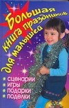 Книга Большая книга праздников для малышей на ReadRate.com книга Большая книга праздников для малышей