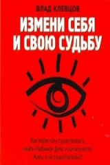 книга Аудиокн. Клевцов. Измени себя и свою судьбу