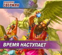 книга Аудиокн. Свержин. Время наступает
