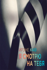 книга Аудиокн. Као. Я смотрю на тебя