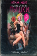 книга Аудиокн. Новак. Приключения Пышки. Хроники Мамбы