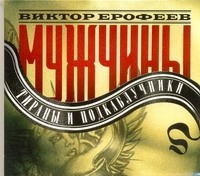 Книга Аудиокн. Ерофеев. Мужчины:тираны и подкаблучники на ReadRate.com книга Аудиокн. Ерофеев. Мужчины:тираны и подкаблучники