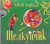 Книга Аудиокн. Гофман. Щелкунчик на ReadRate.com книга Аудиокн. Гофман. Щелкунчик