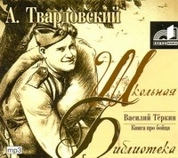 Книга Аудиокн. ШБ.Твардовский. Василий Теркин на ReadRate.com книга Аудиокн. ШБ.Твардовский. Василий Теркин