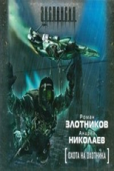 книга Аудиокн. Злотников. Охота на охотника