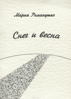 Книга Снег и весна на ReadRate.com книга Снег и весна