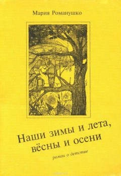 Книга Наши зимы и лета, вёсны и осени на ReadRate.com книга Наши зимы и лета, вёсны и осени
