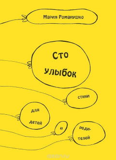 Книга Сто улыбок на ReadRate.com книга Сто улыбок