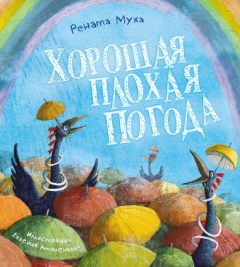 Книга Хорошая плохая погода на ReadRate.com книга Хорошая плохая погода