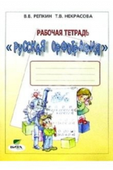 книга Русская орфография. 3-4 классы. Рабочая тетрадь