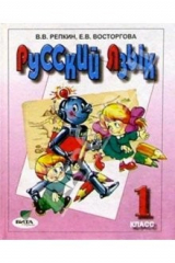 книга Русский язык:  Учебник для 1 класса начальной школы. ФГОС