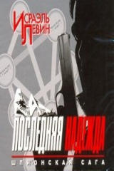 книга Аудиокн. Левин. Последняя надежда. Шпионская сага