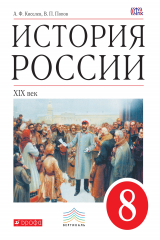 книга История России. ХIХ век. 8 класс. Учебник