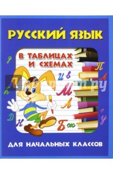 Книга Русский язык в таблицах и схемах для начальных классов на ReadRate.com книга Русский язык в таблицах и схемах для начальных классов
