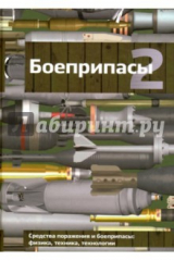 Книга Боеприпасы. Учебник для вузов. В 2-х томах. Том 2 на ReadRate.com книга Боеприпасы. Учебник для вузов. В 2-х томах. Том 2