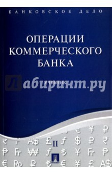Книга Банковское дело. Том 2. Операции коммерческого банка на ReadRate.com книга Банковское дело. Том 2. Операции коммерческого банка
