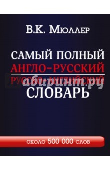 Книга Самый полный англо-русский русско-английский словарь на ReadRate.com книга Самый полный англо-русский русско-английский словарь