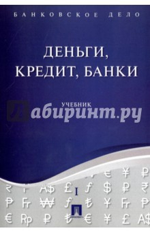 Книга Банковское дело. Том 1. Деньги, кредит, банки. Учебник на ReadRate.com книга Банковское дело. Том 1. Деньги, кредит, банки. Учебник