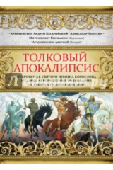 Книга Толковый Апокалипсис. Откровение святого Иоанна Богослова и самые авторитетные толкования от древн. на ReadRate.com книга Толковый Апокалипсис. Откровение святого Иоанна Богослова и самые авторитетные толкования от древн.