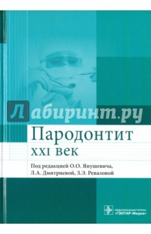 Книга Пародонтит. XXI век. Руководство на ReadRate.com книга Пародонтит. XXI век. Руководство