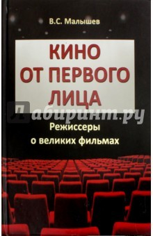Книга Кино от первого лица. Режиссеры о великих фильмах на ReadRate.com книга Кино от первого лица. Режиссеры о великих фильмах