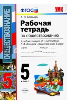 Книга Обществознание. 5 класс. Рабочая тетрадь к учебнику под редакцией Л.Н. Боголюбова. ФГОС на ReadRate.com книга Обществознание. 5 класс. Рабочая тетрадь к учебнику под редакцией Л.Н. Боголюбова. ФГОС
