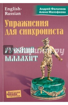 Книга Упражнения для синхрониста. Русский малахит. Самоучитель устного перевода с английского языка на рус на ReadRate.com книга Упражнения для синхрониста. Русский малахит. Самоучитель устного перевода с английского языка на рус