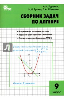 Книга Алгебра. 9 класс. Сборник задач. ФГОС на ReadRate.com книга Алгебра. 9 класс. Сборник задач. ФГОС